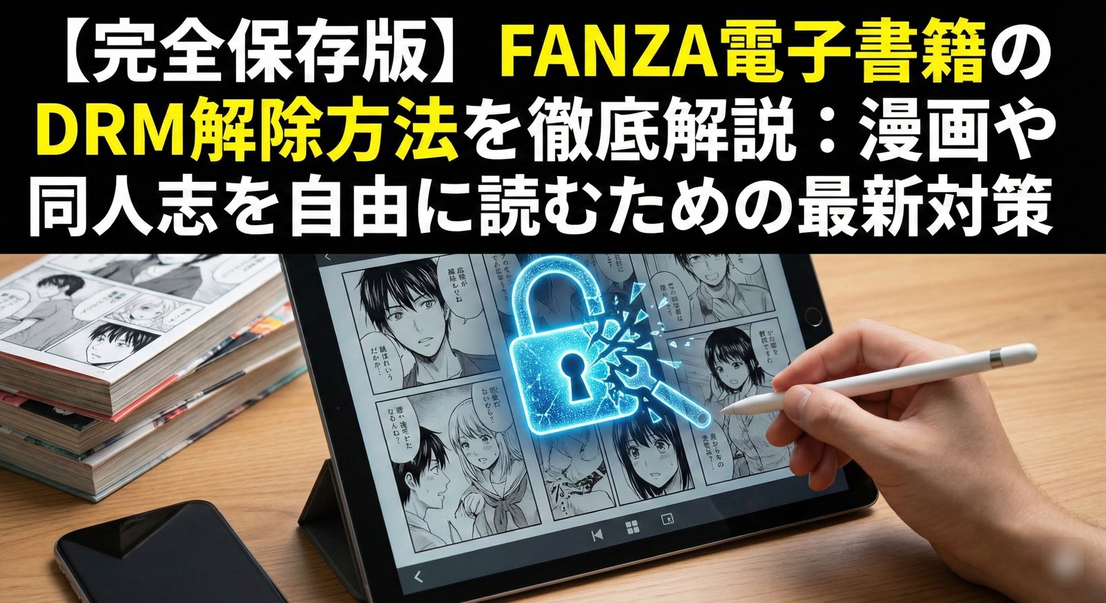 【完全保存版】FANZA電子書籍のDRM解除方法を徹底解説:漫画や同人志を自由に読むための最新対策