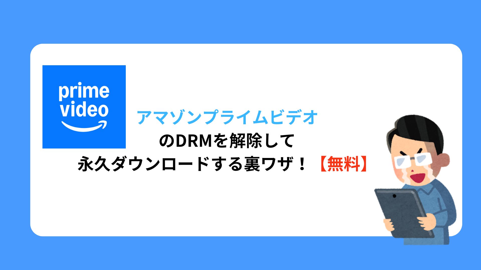 アマゾンプライムビデオのDRMを解除して永久ダウンロードする裏ワザ！【無料】