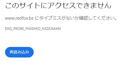 RedFox サーバー 故障