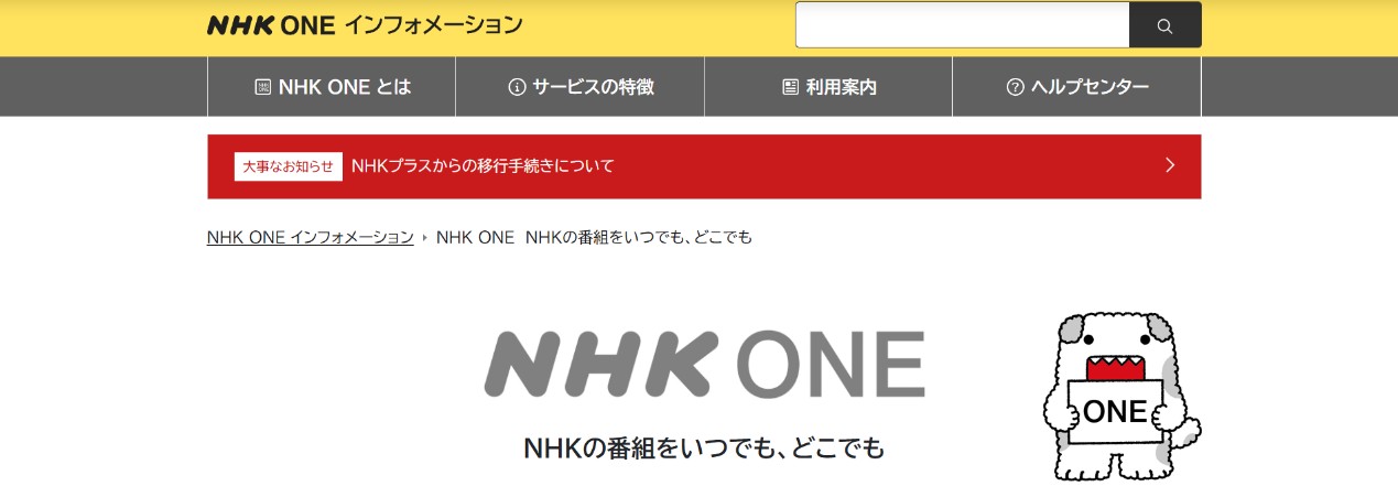 そもそも… NHK ONEの仕組みとダウンロードできない理由