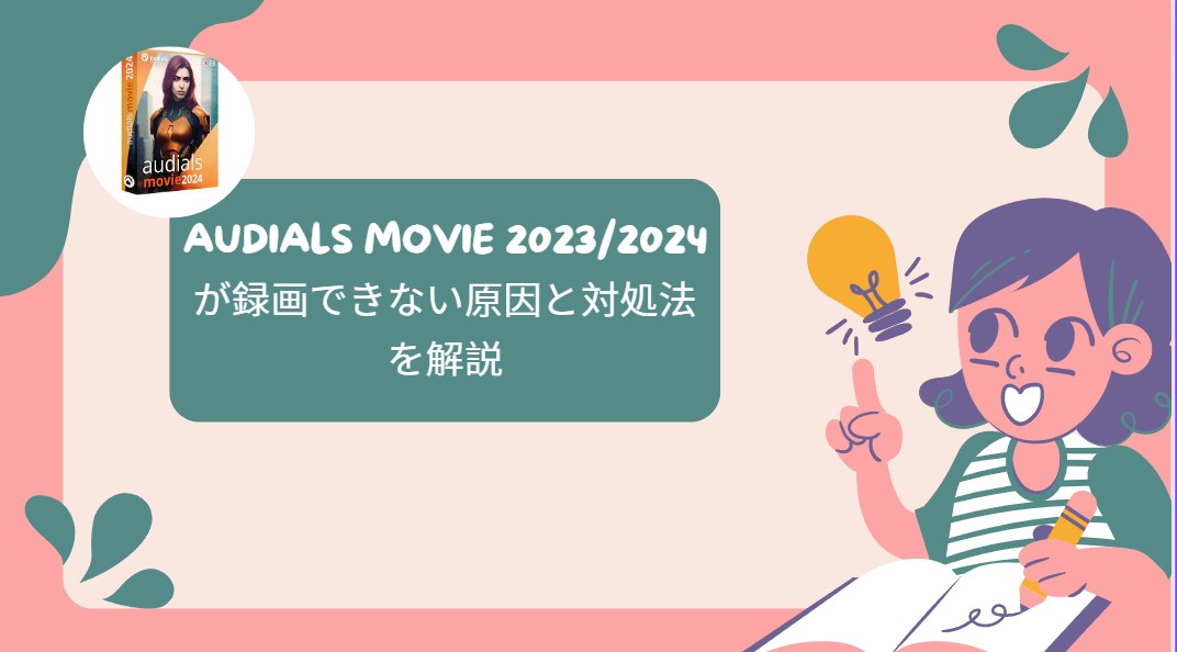 audials one 2023 録画 できない