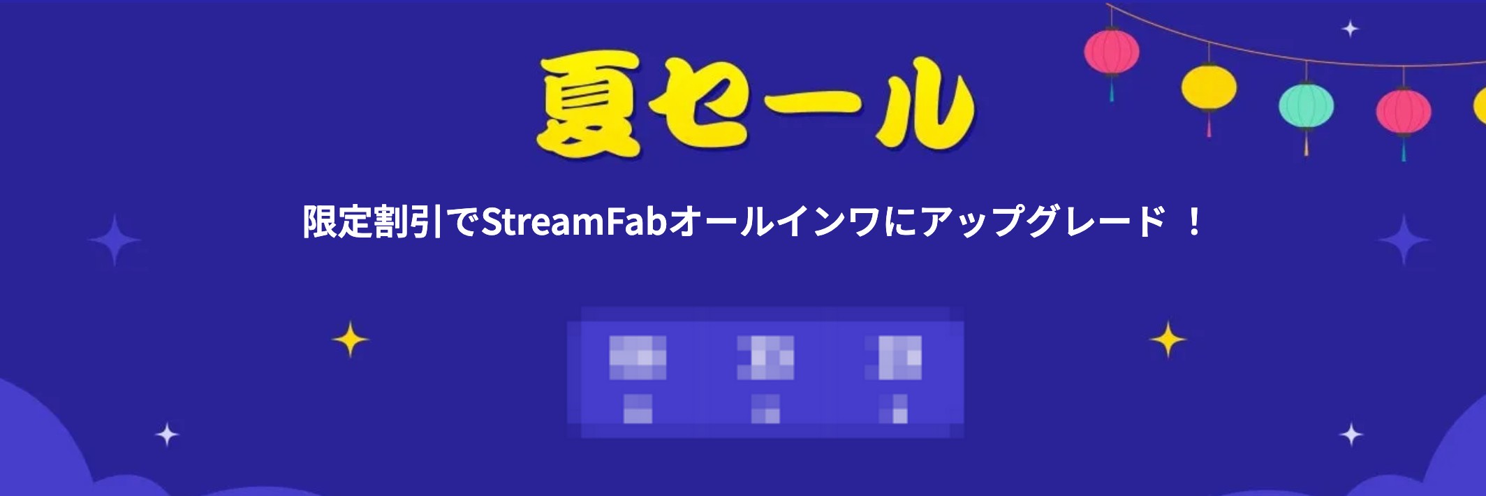 StreamFabオールインワンの最安値4