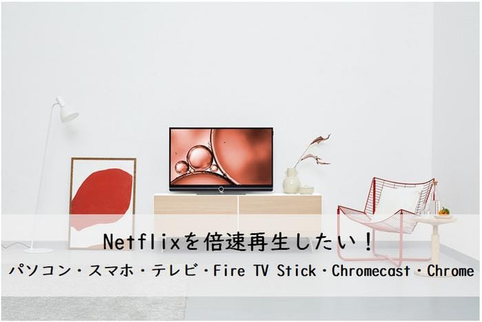 netflix 倍速