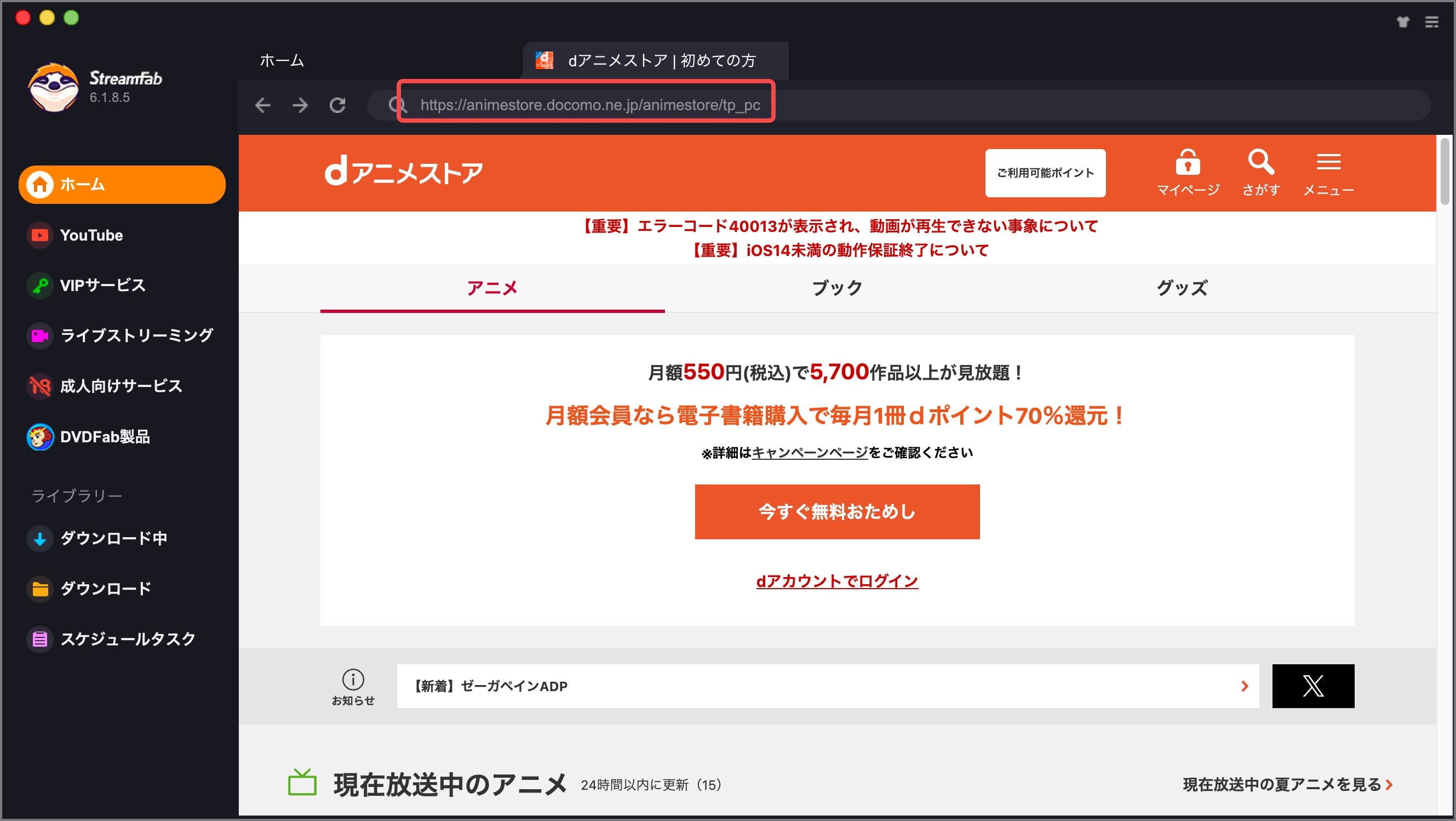 StreamFabでDアニメのDRMを解除する手順１