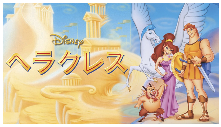 ヘラクレス ディズニー