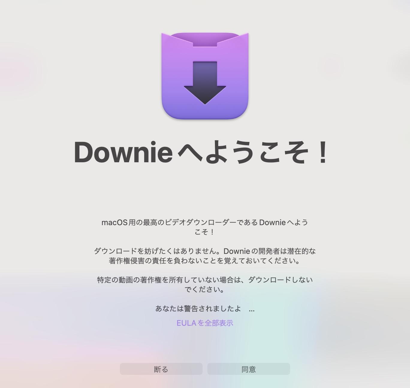 downie 使い方