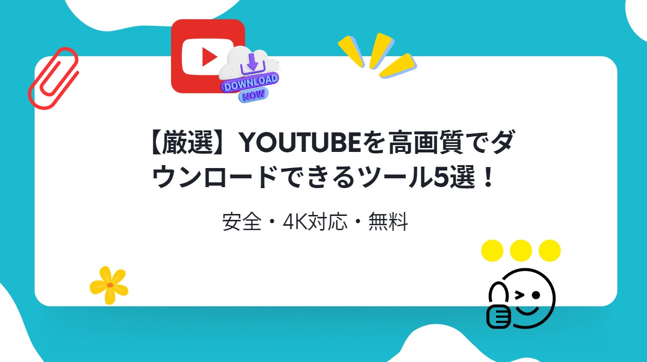 youtube 高画質 ダウンロード