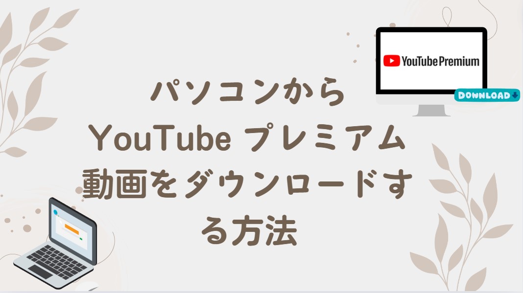 【MP4で永久保存】パソコンからYouTube プレミアム動画をダウンロードする方法