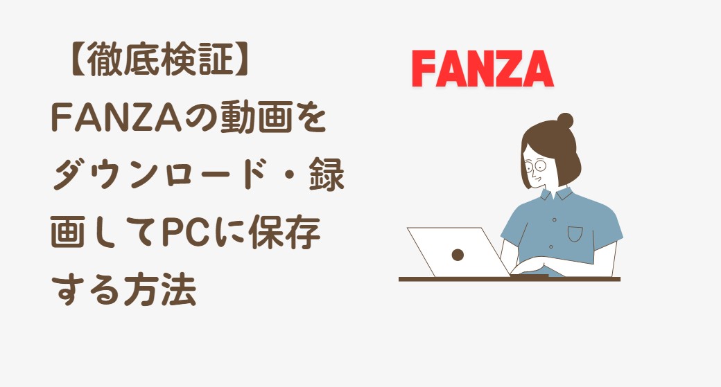 Fanzaダウンロード