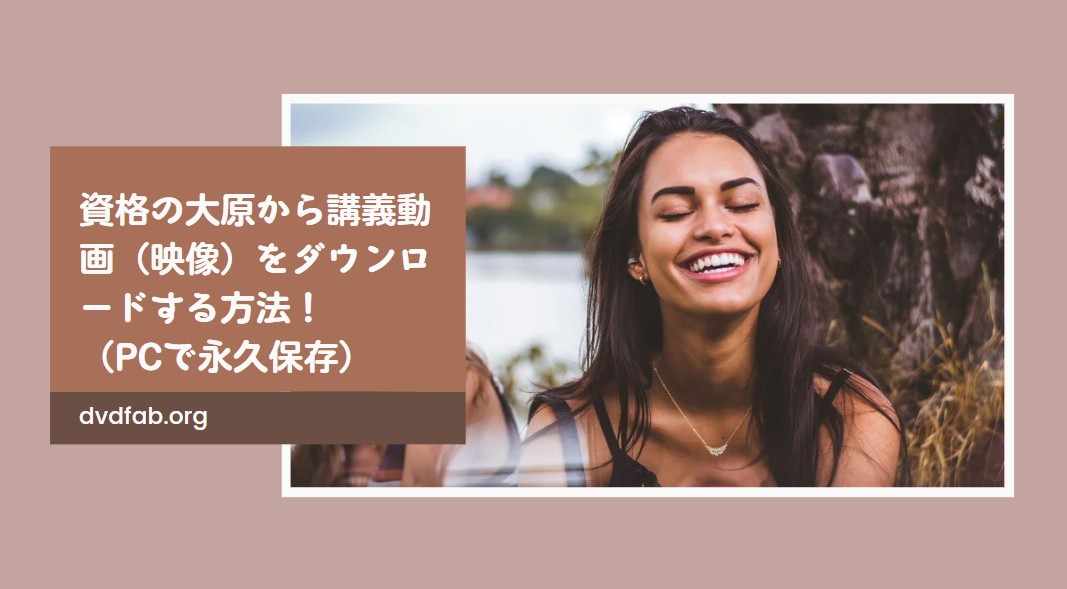 資格の大原動画をダウンロード