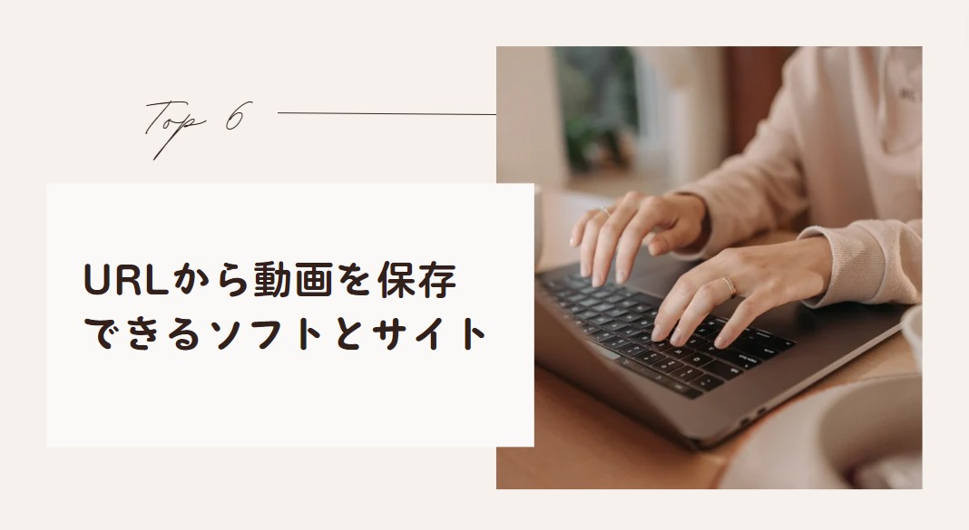 URL動画 ダウンロード