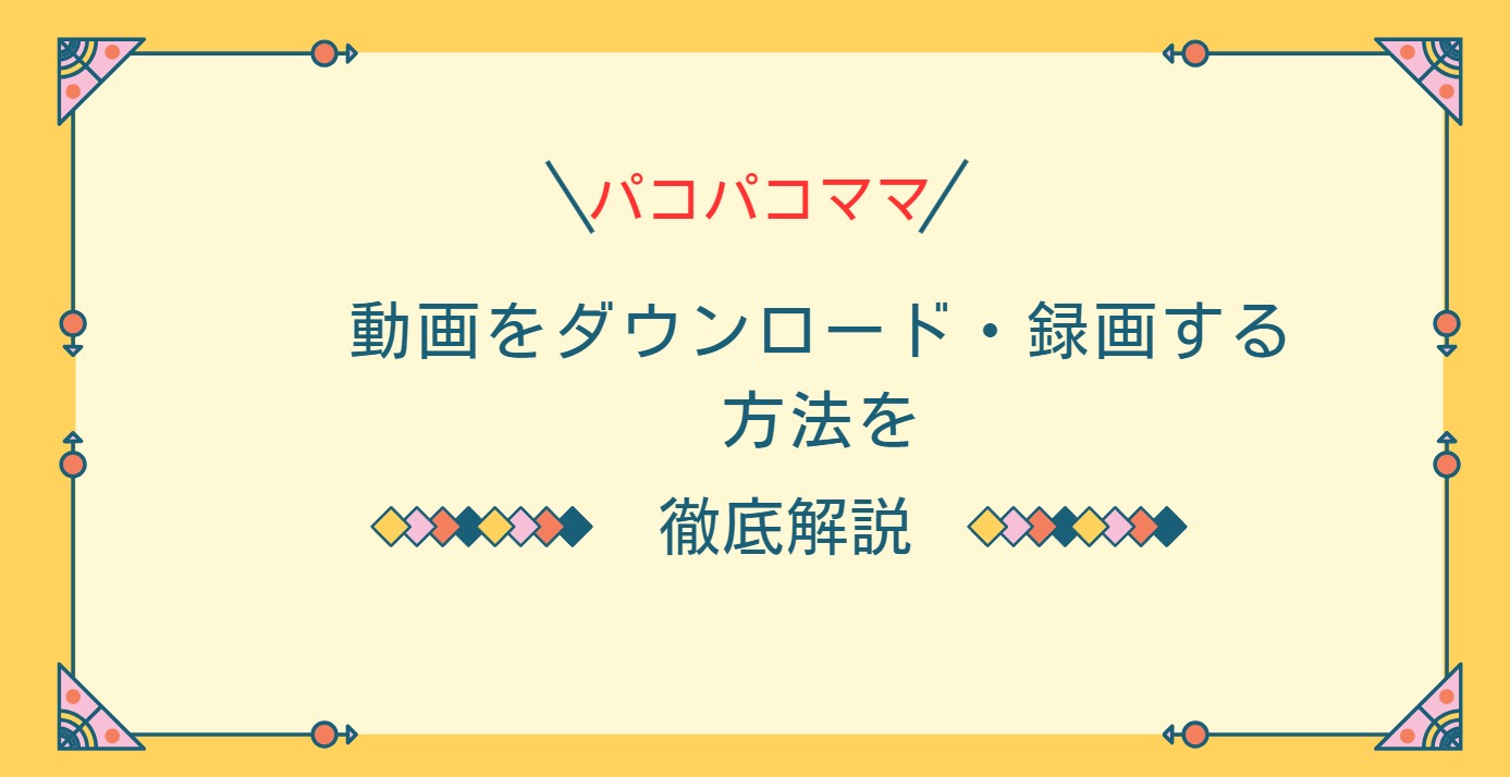 パコパコママ動画 ダウンロード