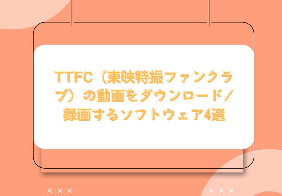 TTFC ダウンロード