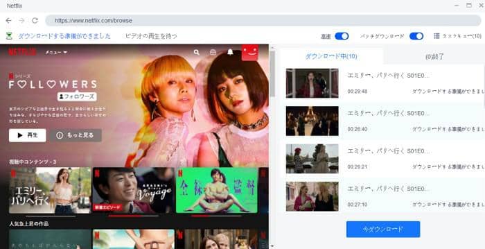 netflix ダウンロード