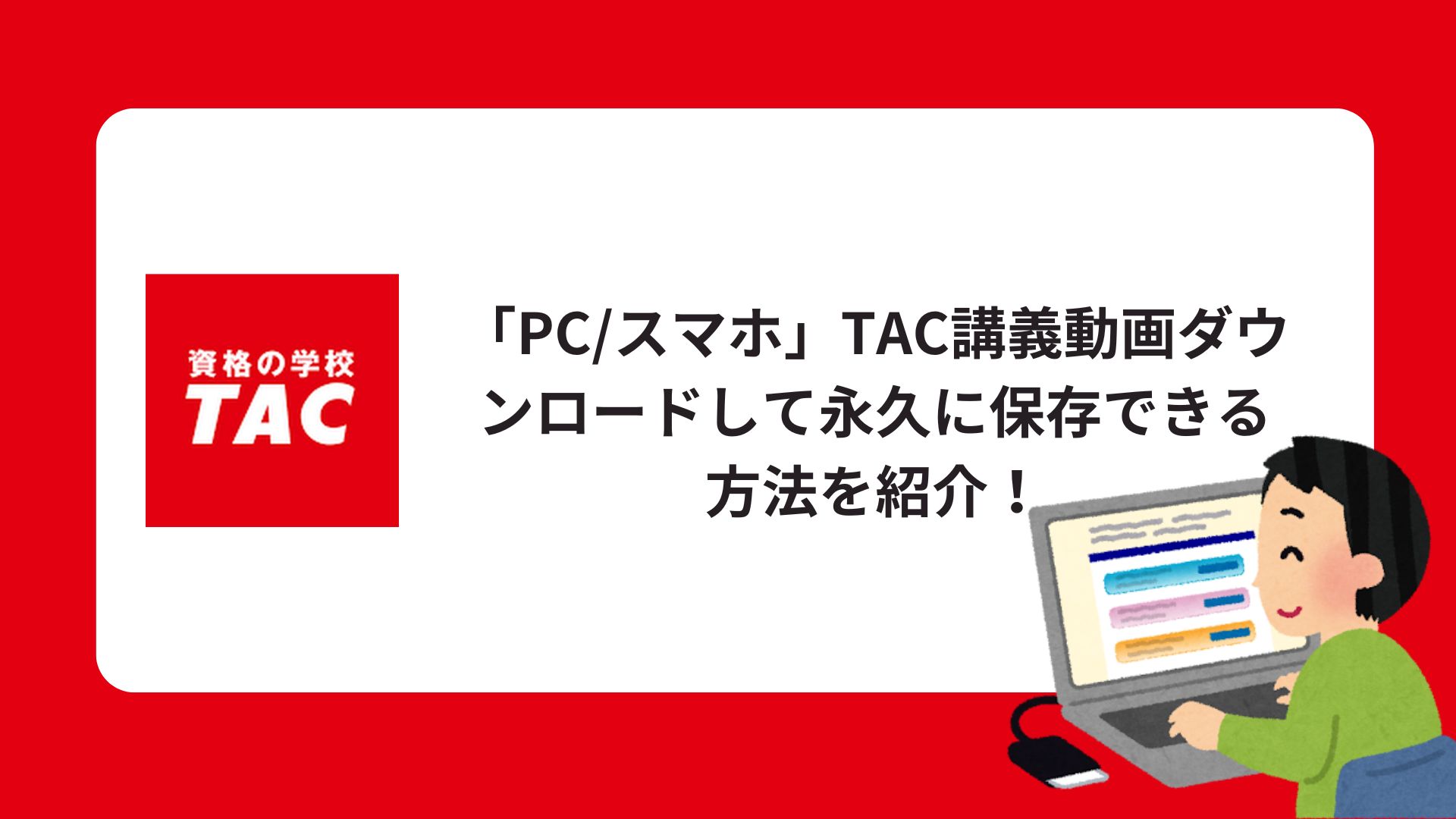 「PC/スマホ」TAC講義動画ダウンロードして永久に保存できる方法を紹介！