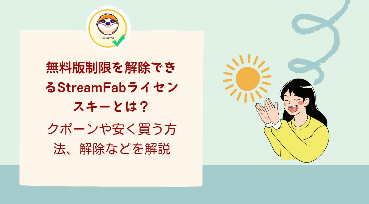 streamfab ライセンスキー