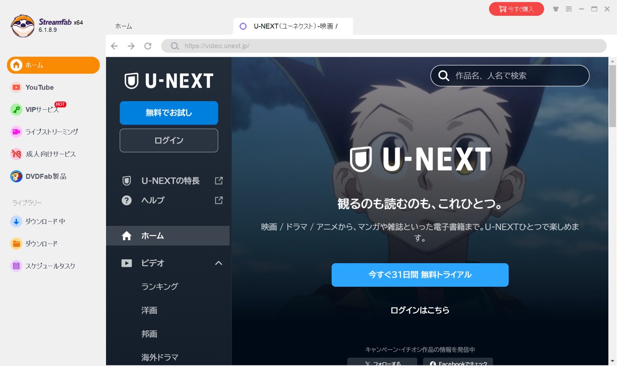 StreamFabでU-NEXTをダウンロードして永久にオフラインで見る方法3