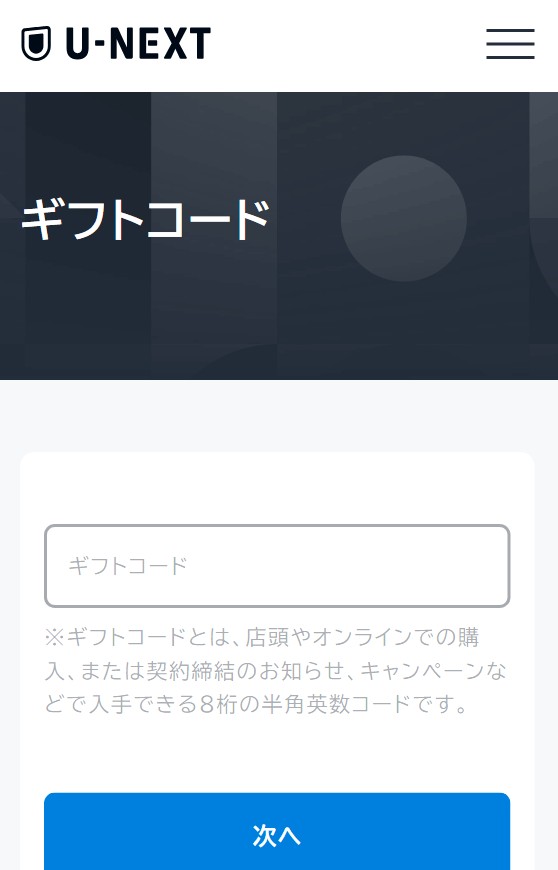 ギフトコードでU-NEXTに再登録する方法2