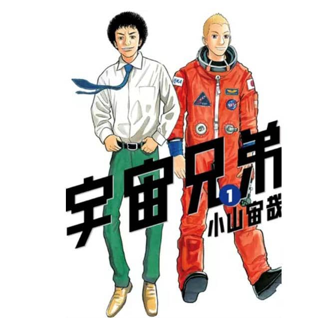 宇宙兄弟
