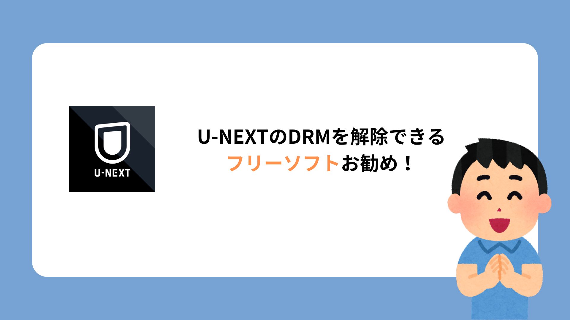 U-NEXTのDRMを解除して動画を保存！人気のあるフリーソフトも
