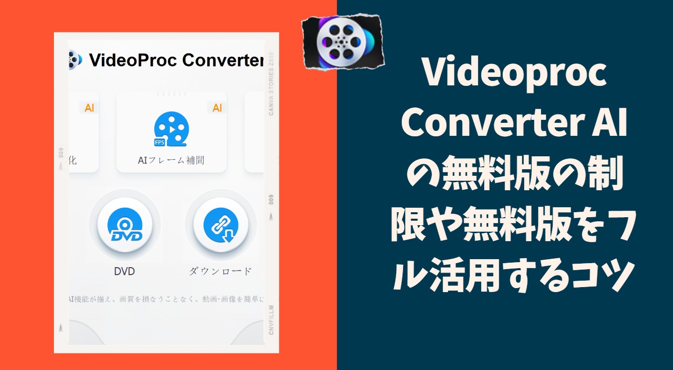 videoproc converter 無料版 制限