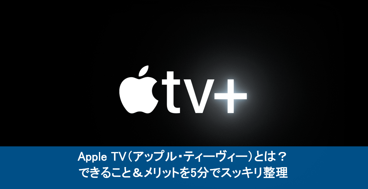 Apple TVとは？できること＆メリットを5分でスッキリ整理