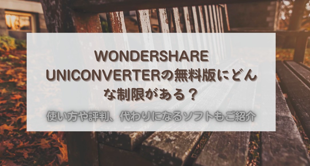 wondershare uniconverter 無料版 制限