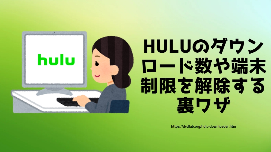 Hulu ダウンロード 制限