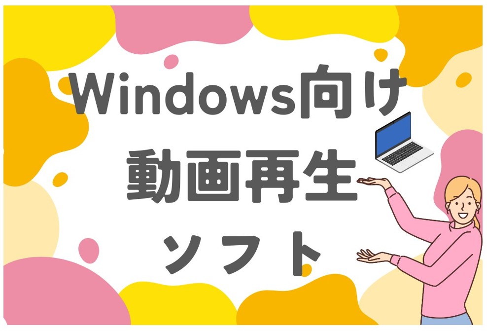 【2026年最新】Windows 11/10向け動画再生ソフトおすすめ15選！無料・高画質で徹底比較