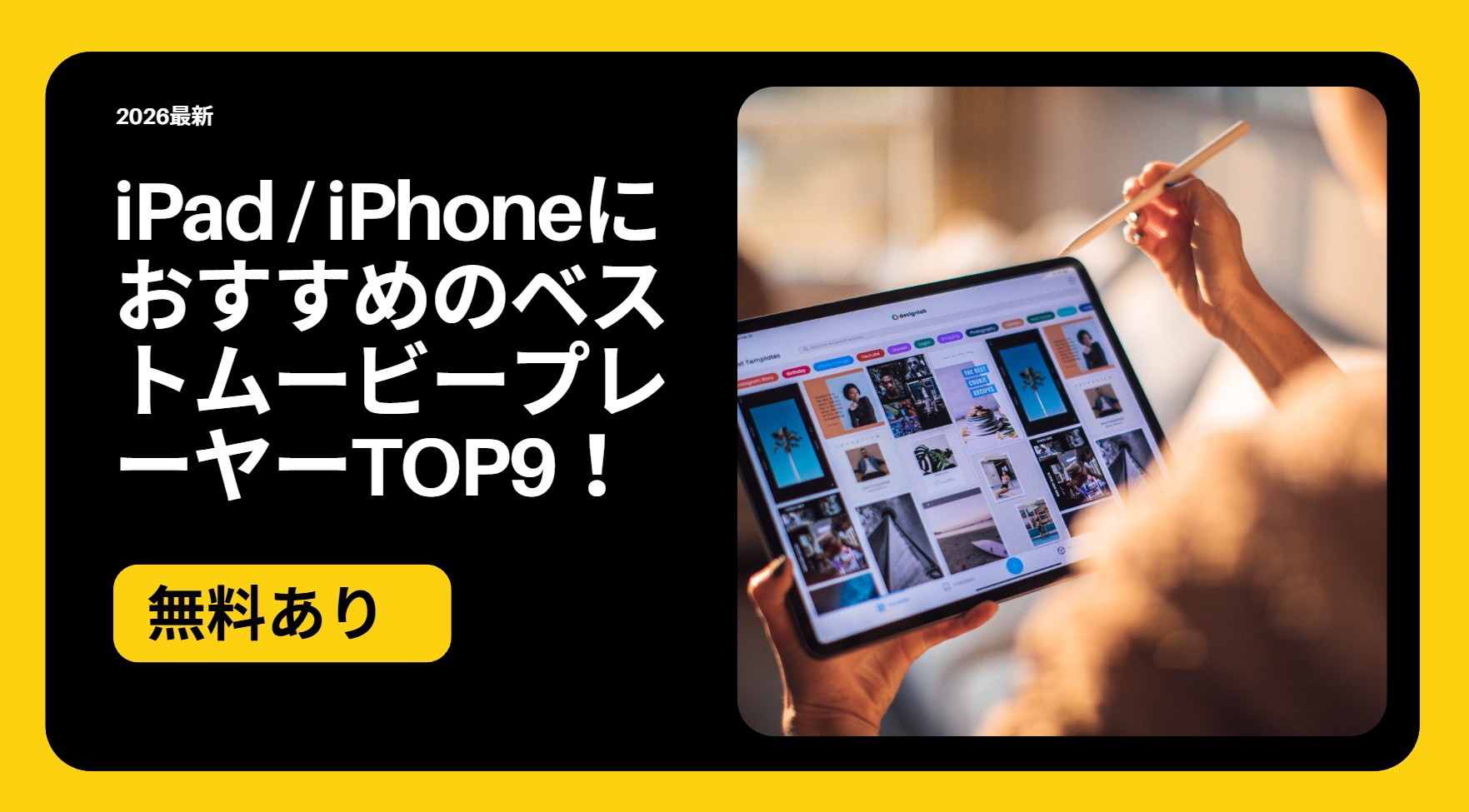 【無料あり】iPad / iPhoneにおすすめのベストムービープレーヤーTOP9！