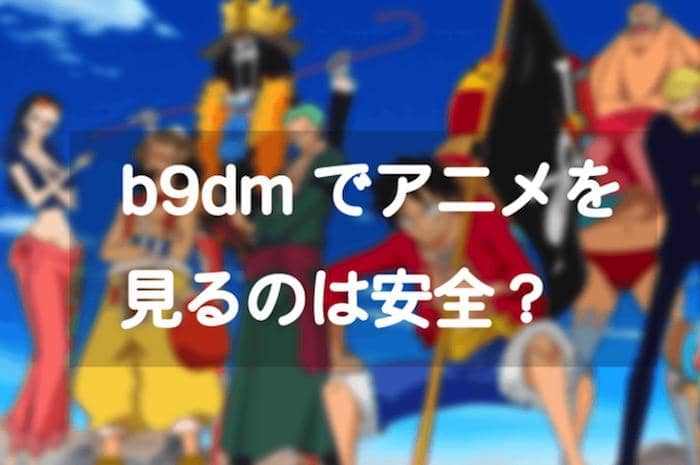 b9good 見れない 