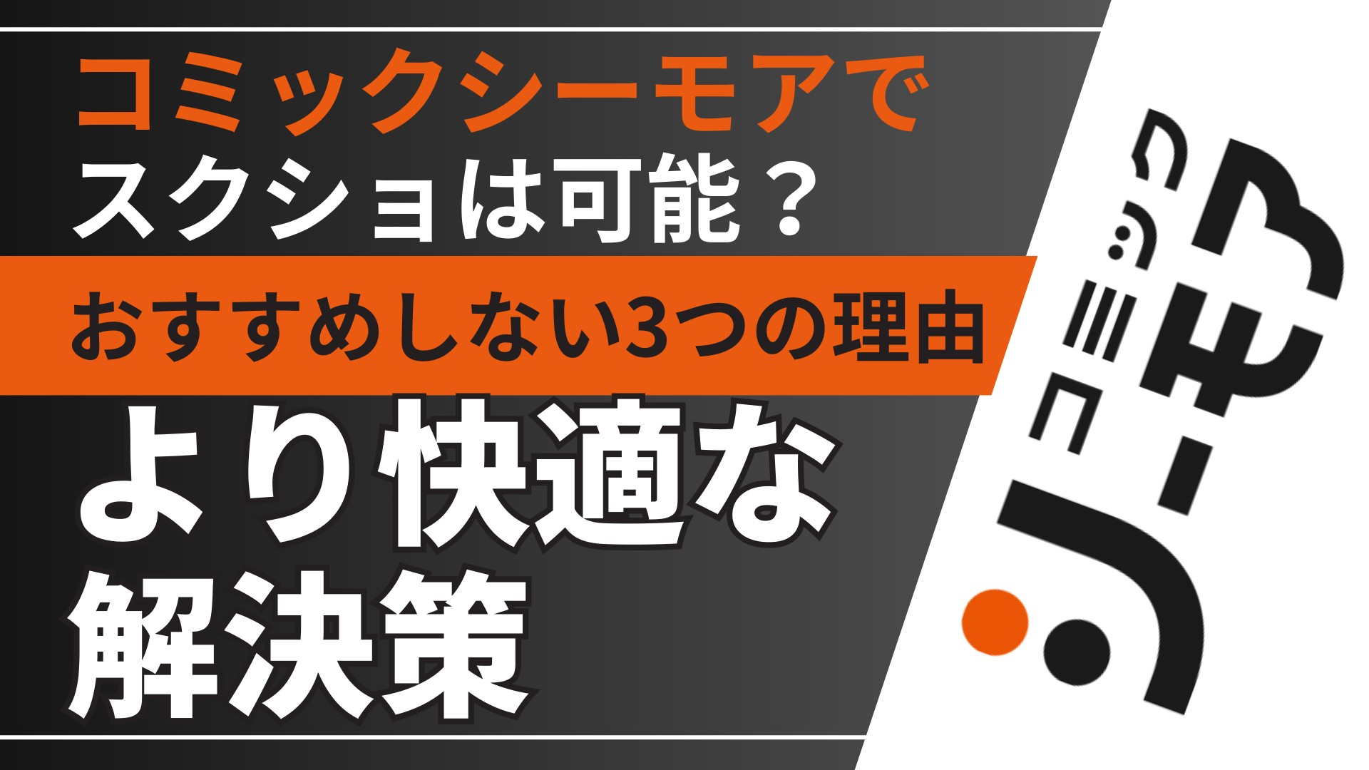 コミックシーモアでスクショは可能？保存目的ならおすすめしない3つの理由と、より快適な解決策