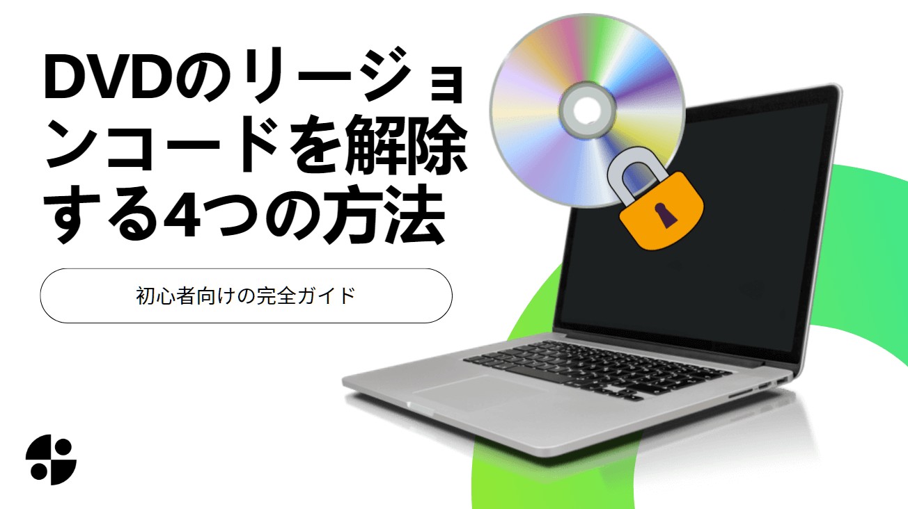 DVDのリージョンコードを解除