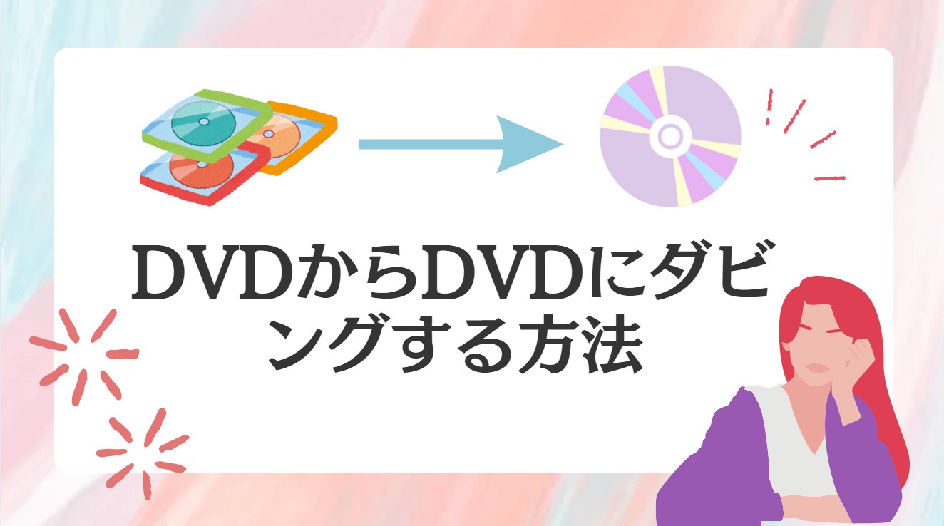 DVDからDVDにダビング方法