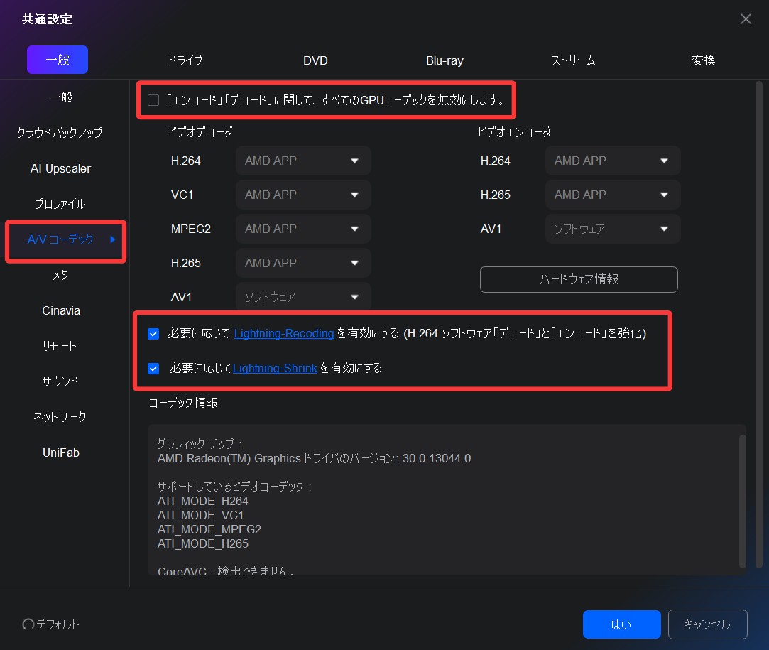 DVDFab A/Vコーデック設定