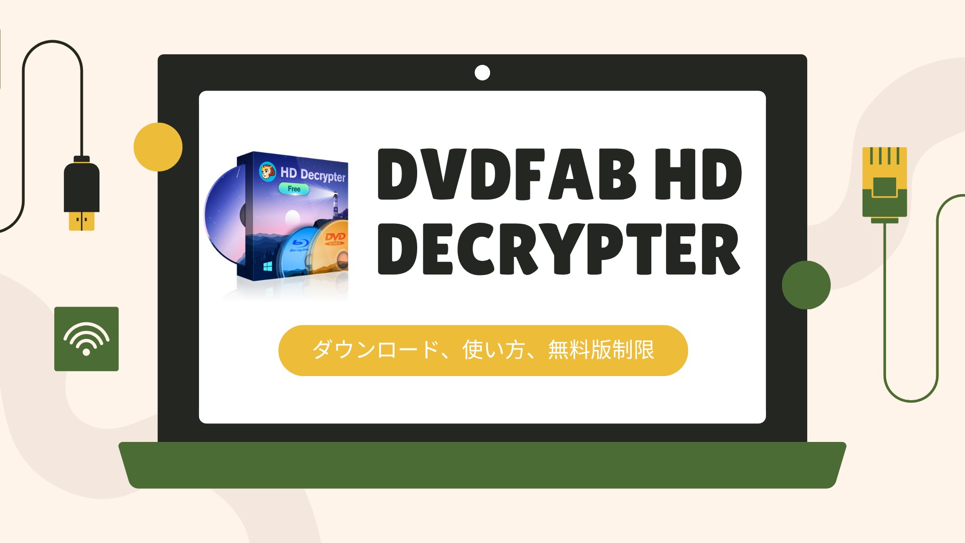 【DVDFab無料版】DVDFab HD Decrypterのダウンロード、使い方、評判およびDVDFab Crackを徹底解説！