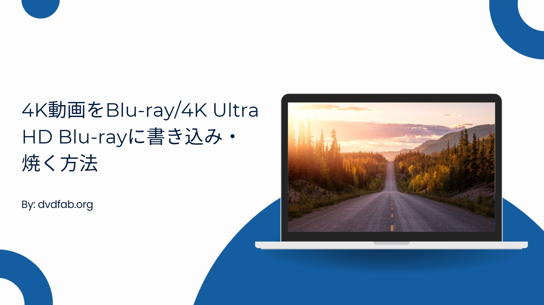 【2025年最新】4K動画をBlu-ray/4K Ultra HD Blu-rayに書き込み・焼く方法