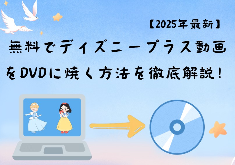 ディズニープラス dvdに焼く