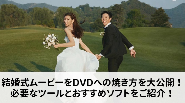 cover-結婚式ムービー DVD 焼き方