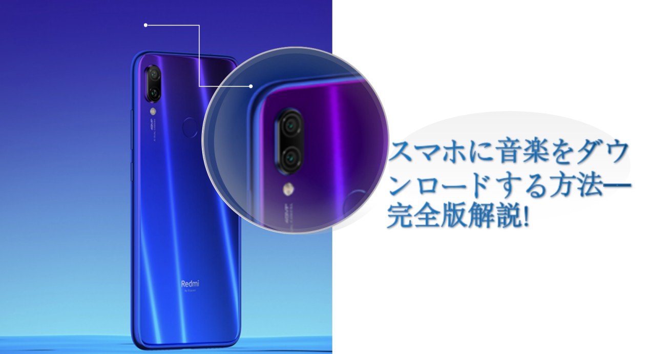 スマホに音楽をダウンロード