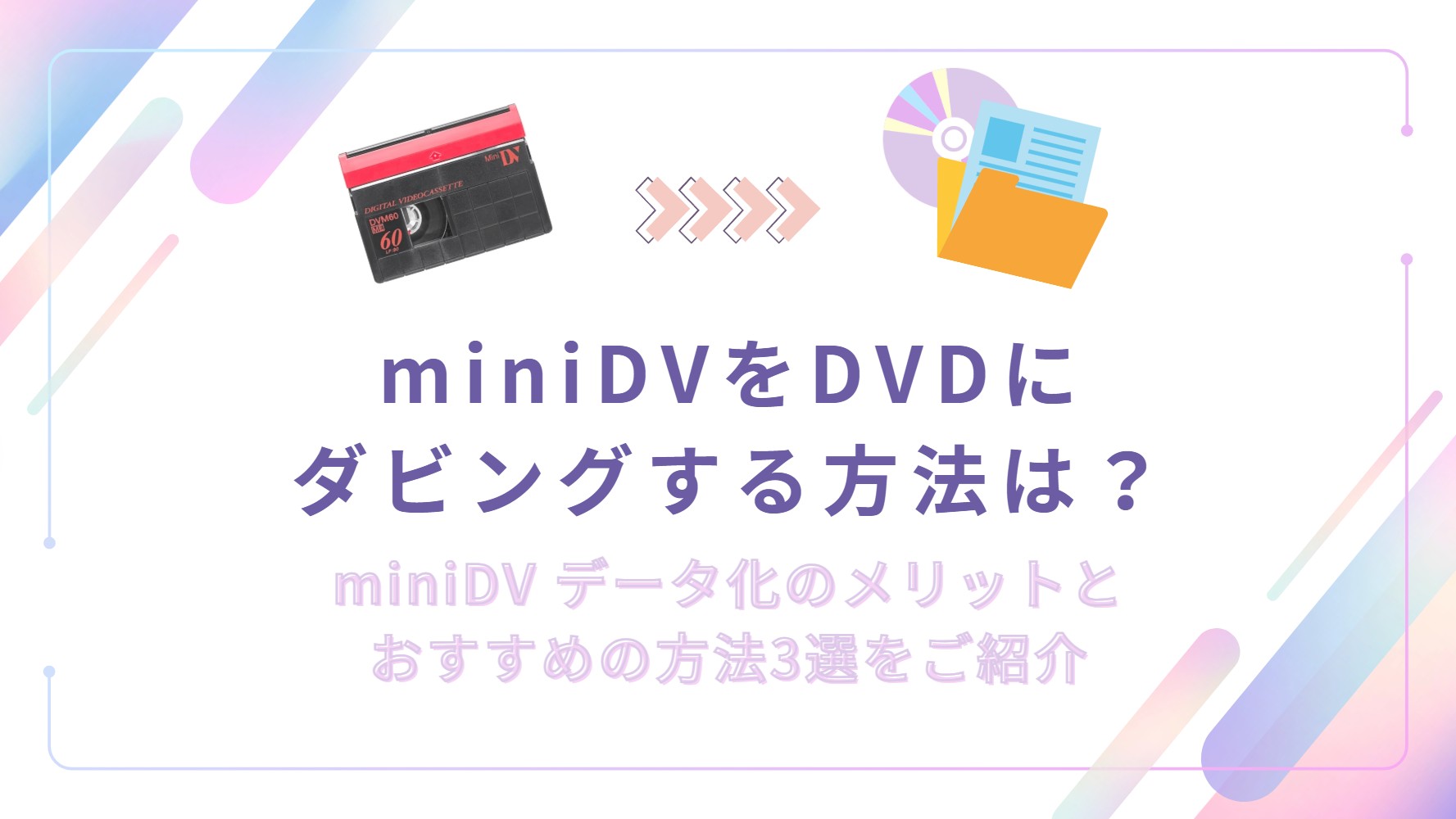 miniDVのダビングに！ miniDVのダビングは自宅でできる？必要な機器やダビング手順を解説