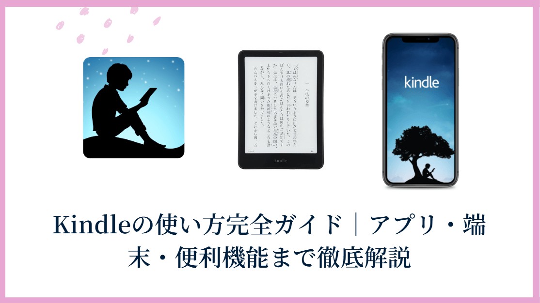 Kindleの使い方