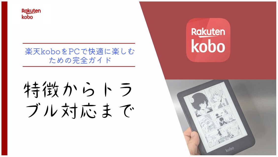 楽天KoboをPCで読む方法：使い方・購入・ダウンロード・トラブル対処まで解説