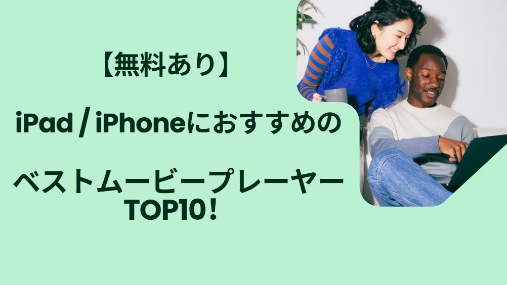 【無料あり】iPad / iPhoneにおすすめのベストムービープレーヤーTOP10！
