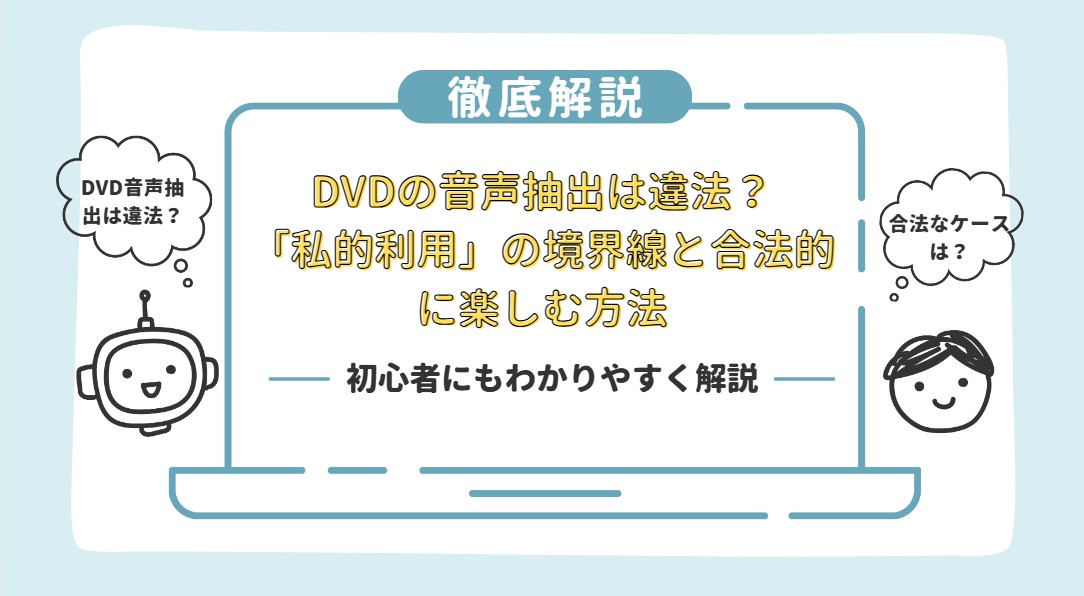 dvd音声抽出 違法
