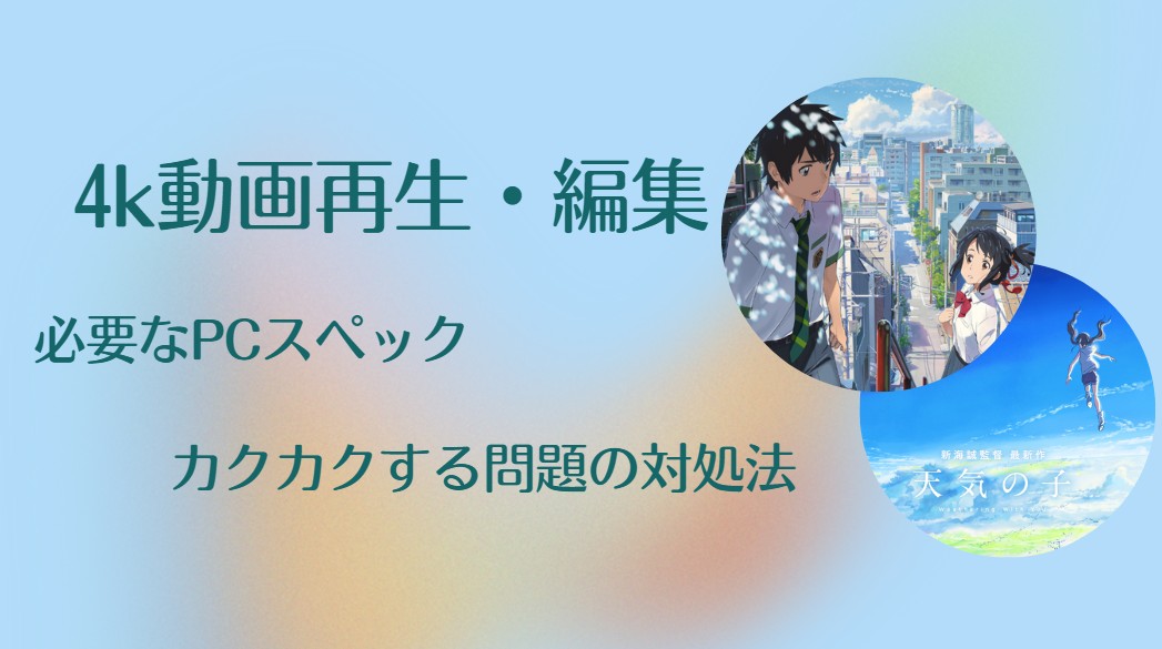 4K動画を再生するには？必要なPC環境とカクつく原因・対処法