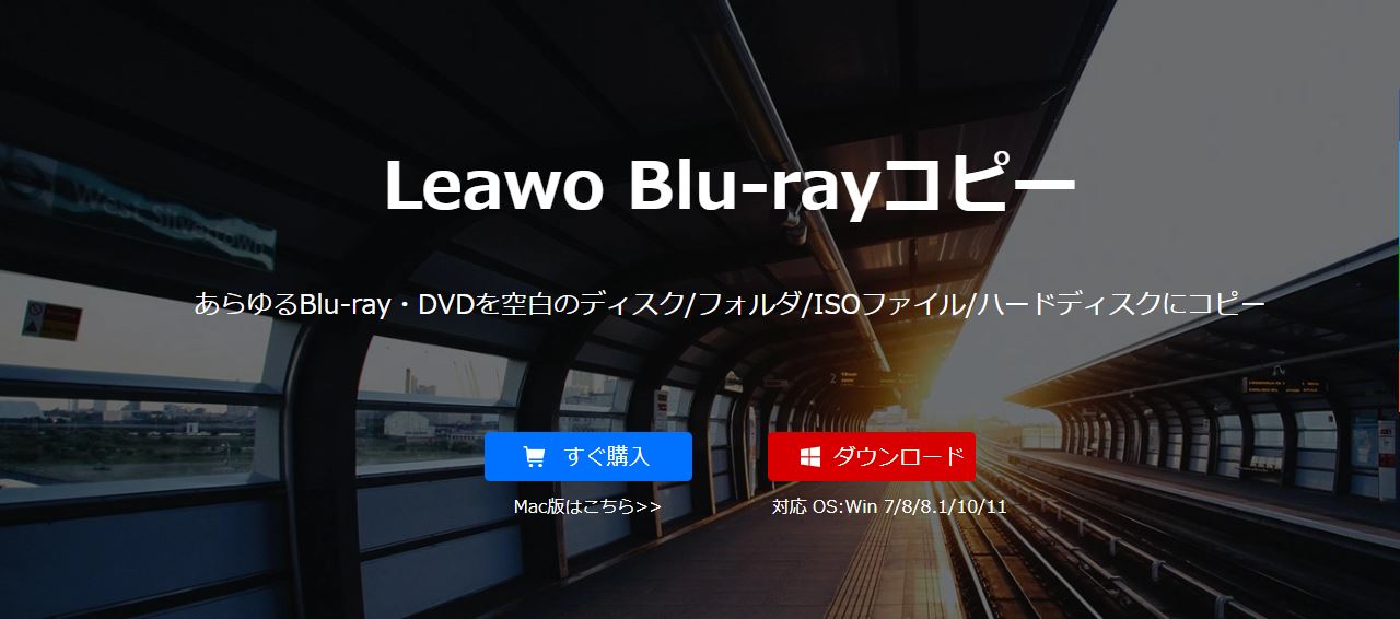 Leawo Blu-ray コピー