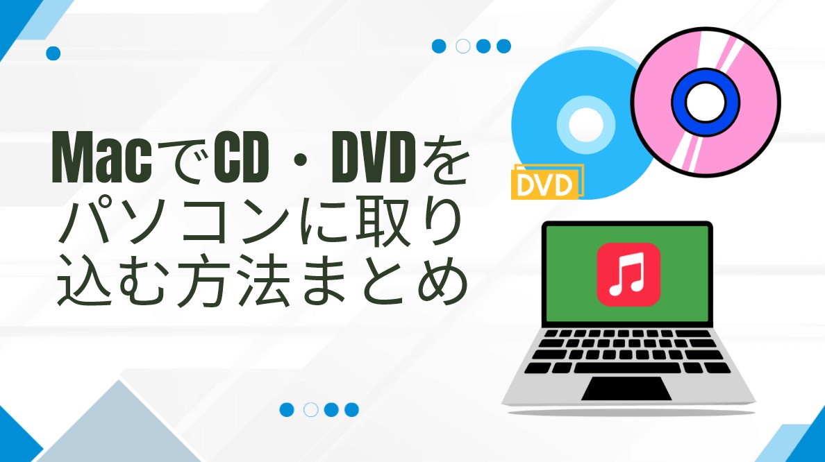 mac cd 取り込み