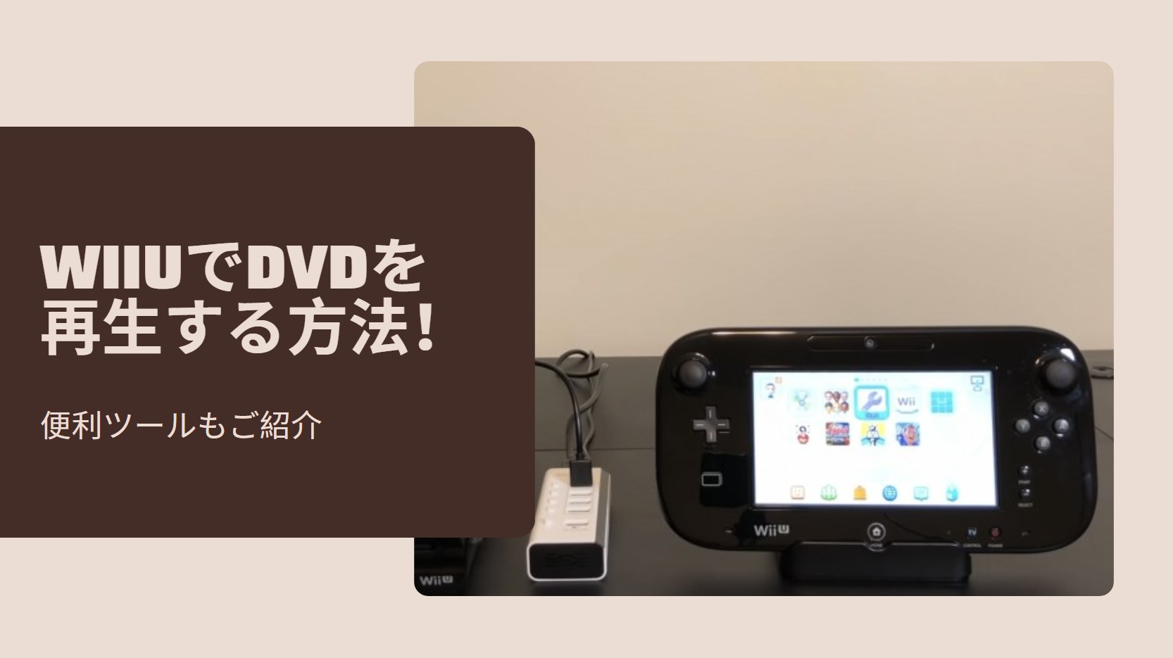 2025年最新】WiiUでDVDを再生する方法！便利ツールもご紹介