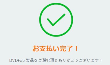 dvdfab購入 危険